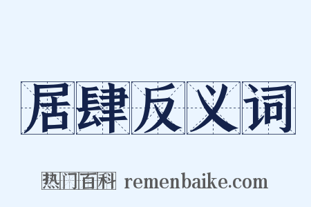 居肆反义词是什么意思的图片